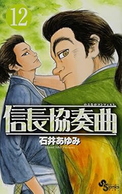 信長協奏曲 (12) (ゲッサン少年サンデーコミックス)