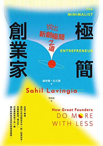 極簡創業家: 找出新創極簡之道 (Traditional Chinese Edition)