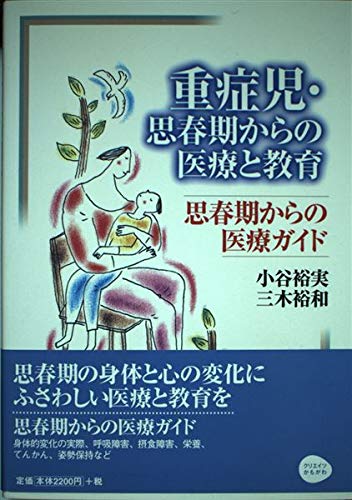 キンドル 無料電子書籍 重症児・思春期からの医療と教育―思春期からの医療ガイド バイ