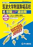 筑波大学附属駒場高等学校　2027年度用 6年間スーパー過去問（声教の高校過去問シリーズ T1）【東京都】