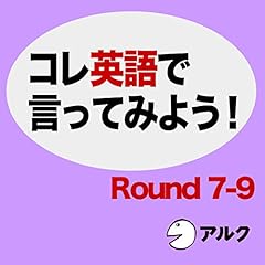 『コレ英語で言ってみよう! [ROUND 7-9]』のカバーアート