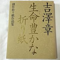 生命豊かな折り紙―創作折り紙作品集 4916096312 Book Cover