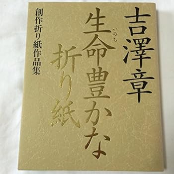 生命豊かな折り紙―創作折り紙作品集