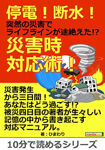 停電！断水！突然の災害でライフラインが途絶えた！？災害時対応術！10分で読めるシリーズ