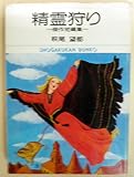 精霊狩り 傑作短編集 (小学館文庫)