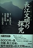 長江文明の探究 森と文明の旅