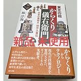 ②東芝の祖 からくり儀右衛門 日本の発明王 田中久重伝