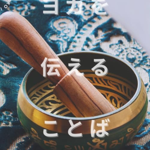 『ヨガを伝えることば | The Language of Yoga』のカバーアート
