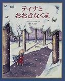 ティナとおおきなくま