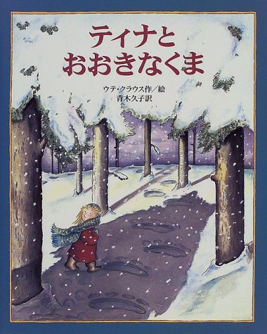 ティナとおおきなくまの詳細を見る