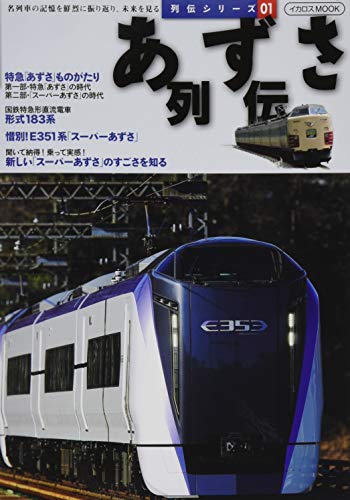 あずさ列伝 (列伝シリーズ01)の表紙
