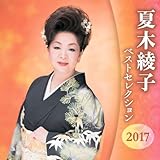 夏木綾子 ベストセレクション2016