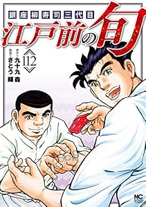 江戸前の旬 112 (漫画ゴラク)