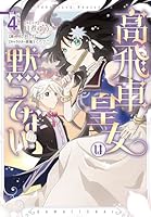 高飛車皇女は黙ってない　4巻