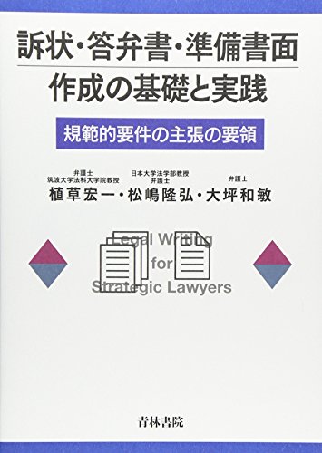 訴状・答弁書・準備書面作成の基礎と実践 規範的要件の主張の要領の詳細を見る