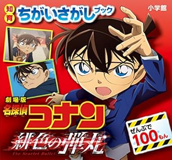 知育ちがいさがしブック 劇場版 名探偵コナン 緋色の弾丸: 知育ちがいさがしブック