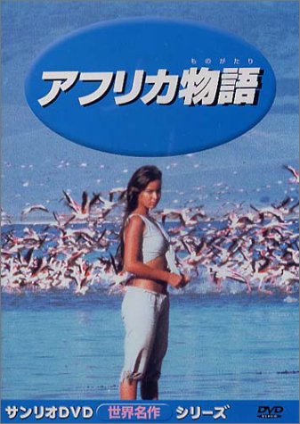 アフリカ物語