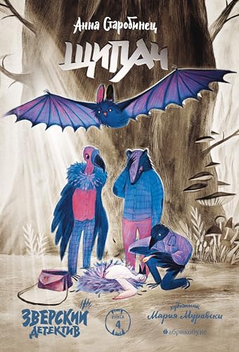 Зверский детектив. Щипач: Книга четвертая (Russian Edition)