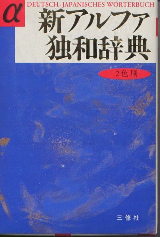 新アルファ独和辞典 新アルファ独和辞典