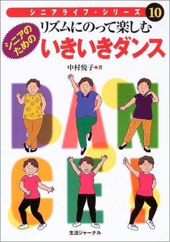 リズムにのって楽しむシニアのためのいきいきダンス (シニアライフ・シリーズ)