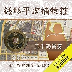『銭形平次捕物控　041　三千両異変』のカバーアート