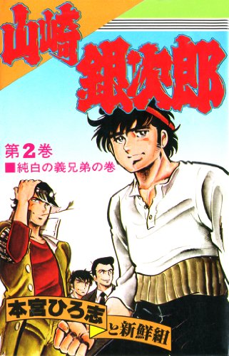 グレイ系 3年保証 本宮ひろ志 硬派 銀次郎 少年漫画 漫画グレイ系 14 599 Tecnologia Usfx Bo