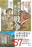 地図でスッと頭に入る世界史を決めた戦争