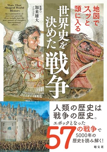地図でスッと頭に入る世界史を決めた戦争