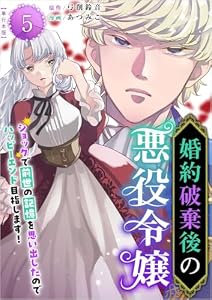 婚約破棄後の悪役令嬢～ショックで前世の記憶を思い出したのでハッピーエンド目指します！～ 5巻 (異世界カレイド)
