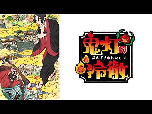 『「鬼灯の冷徹」第壱期』