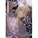 人魚の微笑［1話売り］ (Trifle by 花とゆめ)