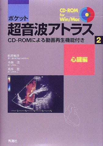 PDFダウンロード ポケット超音波アトラス〈2〉心臓編―CD‐ROMによる動画再生機能付き バイ