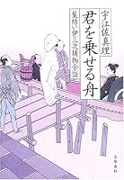 君を乗せる舟 髪結い伊三次捕物余話 4163237909 Book Cover