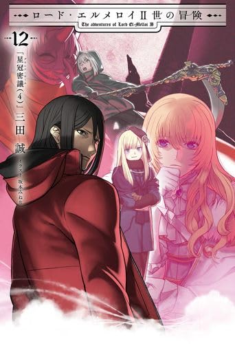 Amazon.co.jp: ロード・エルメロイII世の冒険 12巻 「星冠密議(4