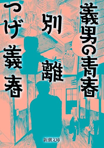義男の青春・別離 (新潮文庫)