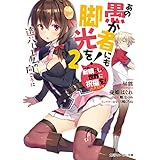 この素晴らしい世界に祝福を！エクストラ　あの愚か者にも脚光を！2　遠いハーレムの向こうに【電子特別版】 (角川スニーカー文庫)