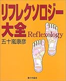 1551円「リフレクソロジー大全」