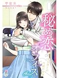 秘め恋オフィス～クールな彼との内緒の時間～ (マカロン文庫)