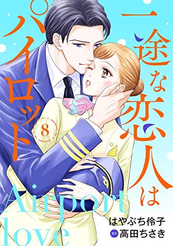 一途な恋人はパイロット～エアポートラブ～【分冊版】8話 (マーマレードコミックス)