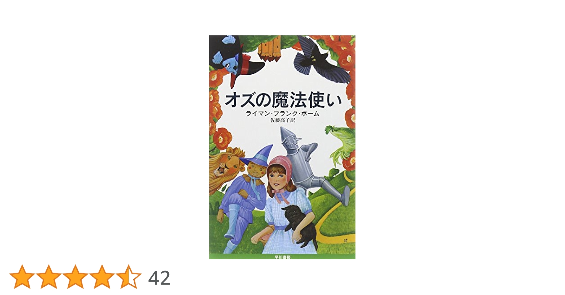 オズの魔法使い ライマン・フランク・ボーム ハヤカワ文庫NV+おまけ 新井苑子 オズの魔法使い (ハヤカワ文庫 NV 81) | ライマン・フランク