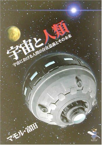 宇宙と人類 宇宙における人間の存在意義とその未来 新風舎文庫 Amazon Com Books 宇宙と人類 宇宙における人間の存在意義とその未来 新風舎文庫 Amazon Com Books