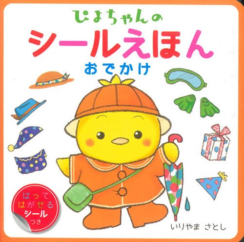 無料電子書籍 アプリ ぴよちゃんのシールえほん おでかけ バイ