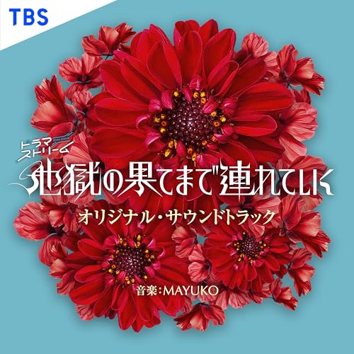 TBSドラマストリーム「地獄の果てまで連れていく」オリジナル・サウンドトラック