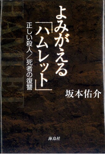 よみがえる「ハムレット」―正しい殺人/死者の復讐