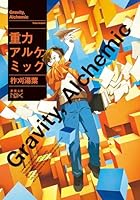 重力アルケミック