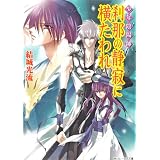 少年陰陽師　刹那の静寂に横たわれ (角川ビーンズ文庫)