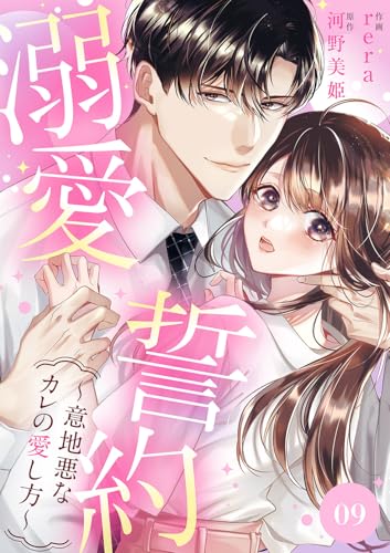 溺愛誓約~意地悪なカレの愛し方~9 (チェリッシュ)