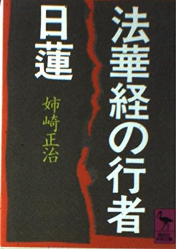 法華経の行者日蓮 (講談社学術文庫)の詳細を見る