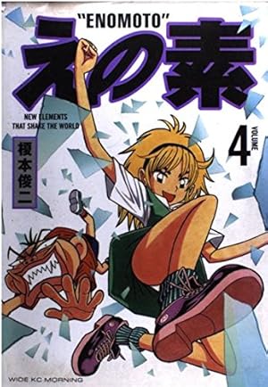 Amazon.co.jp: えの素 (4) (モーニングワイドコミックス) : 榎本 俊二