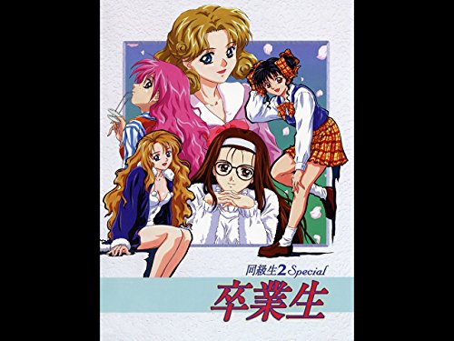 同級生2Special 卒業